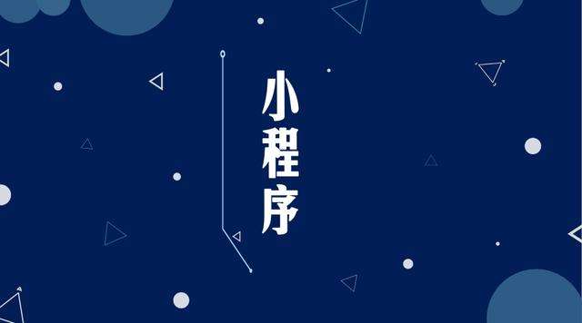 青山微信小程序开发公司分析企业如何发挥小程序的作用